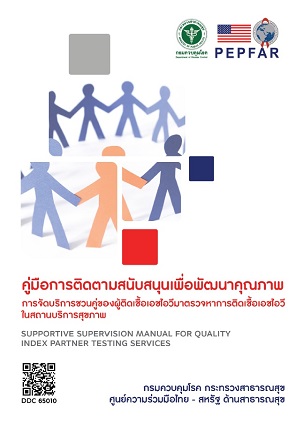 คู่มือการติดตามสนับสนุนเพื่่อพัฒนาคุณภาพการจัดบริการชวนคู่ของผู้ติดเชื้้อเอชไอวีมาตรวจหาการติดเชื้้อเอชไอวี